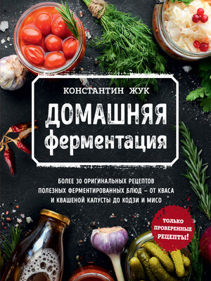 cover image of Домашняя ферментация